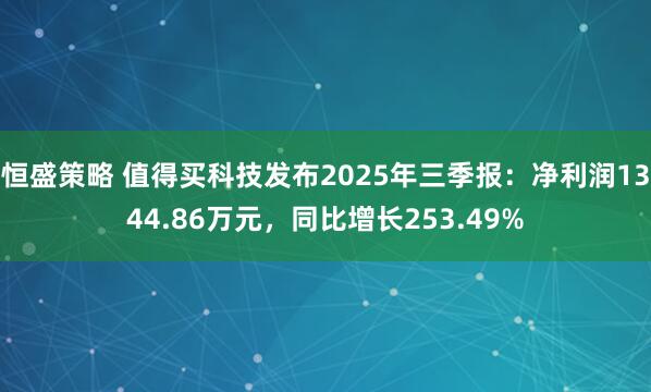 恒盛策略 值得买科技发布2025年三季报：净利润1344.86万元，同比增长253.49%
