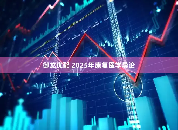 御龙优配 2025年康复医学导论